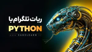 آموزش ساخت ربات تلگرام با Python