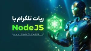 ساخت ربات تلگرام با NodeJS