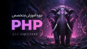 آموزش جامع PHP از صفر + پروژه محور